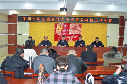 萊州市召開職業(yè)健康涉企中介服務(wù)機(jī)構(gòu)工作會(huì)議，規(guī)范職業(yè)中介活動(dòng)促發(fā)展